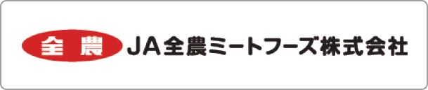 全農ミートフーズ株式会社