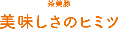 美味しさのヒミツ