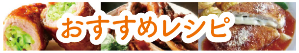 6.おすすめレシピ