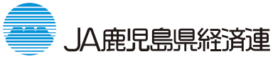 JA鹿児島県経済連