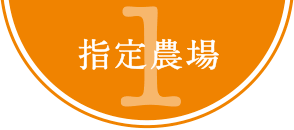 指定農場
