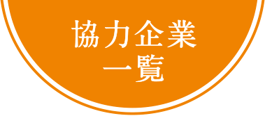 協力企業一覧